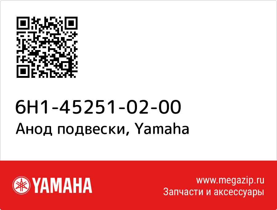 

Анод подвески Yamaha 6H1-45251-02-00