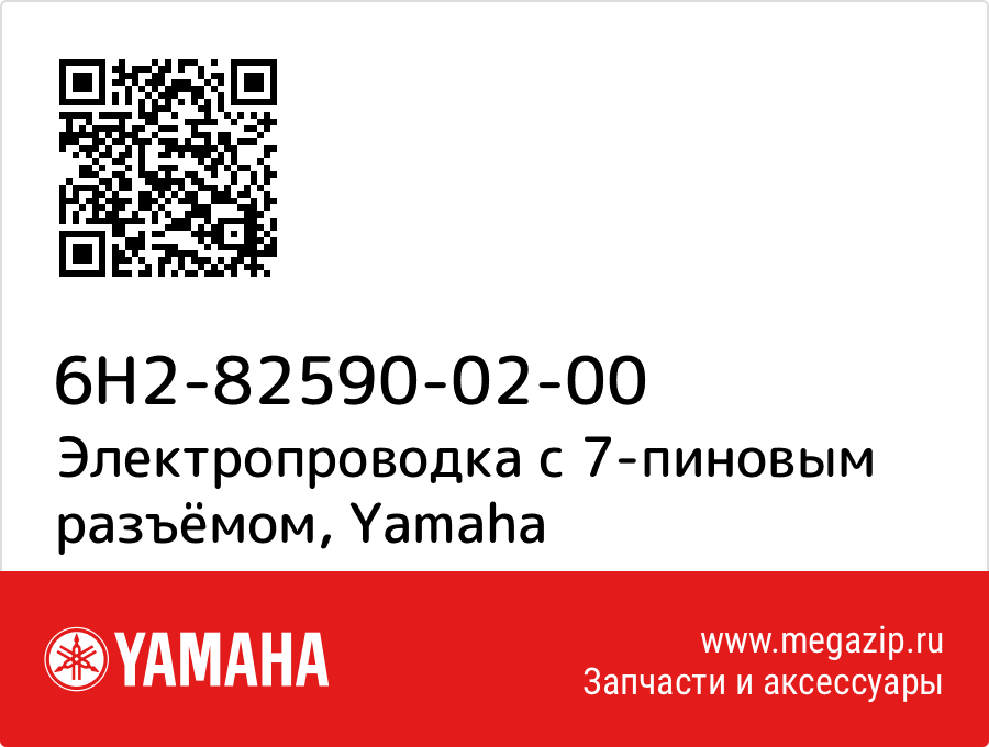 

Электропроводка с 7-пиновым разъёмом Yamaha 6H2-82590-02-00