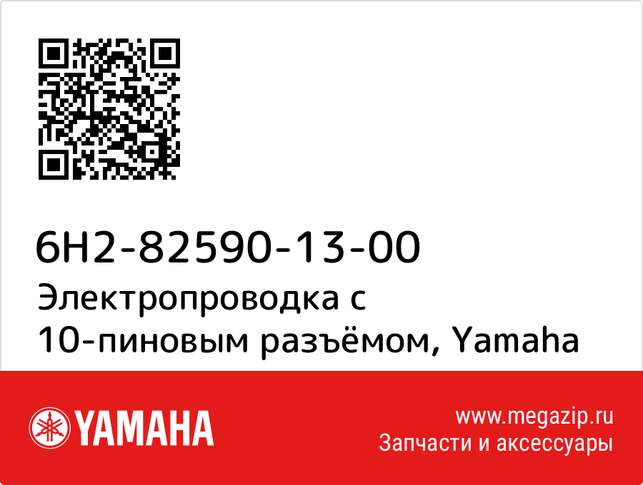 

Электропроводка с 10-пиновым разъёмом Yamaha 6H2-82590-13-00