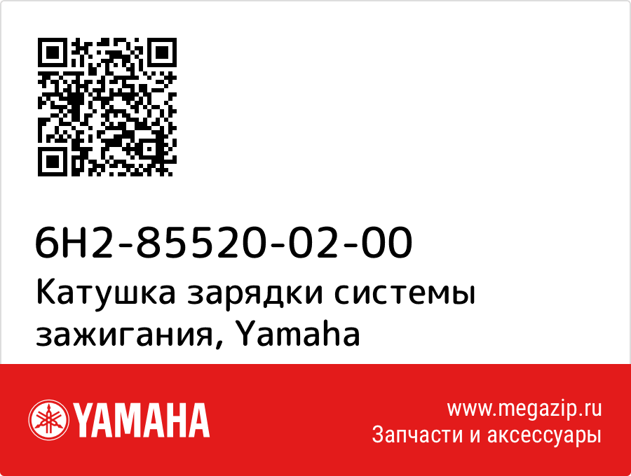 

Катушка зарядки системы зажигания Yamaha 6H2-85520-02-00