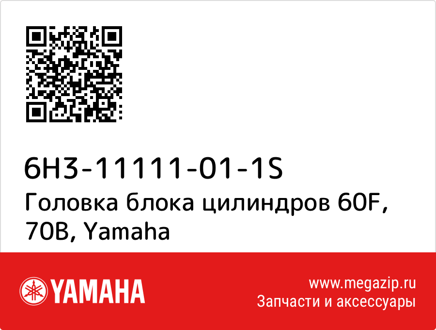 

Головка блока цилиндров 60F, 70B Yamaha 6H3-11111-01-1S