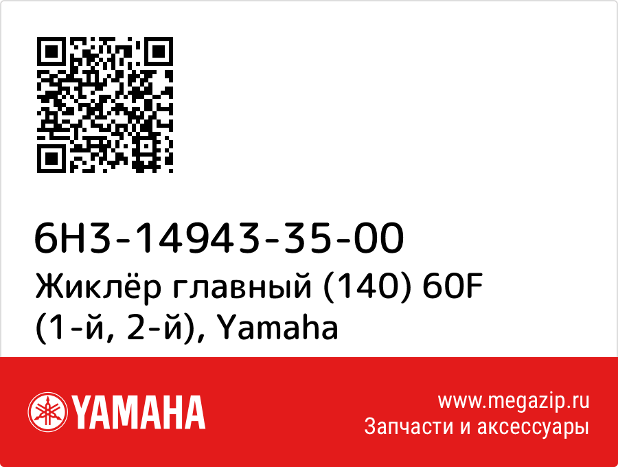 

Жиклёр главный (140) 60F (1-й, 2-й) Yamaha 6H3-14943-35-00