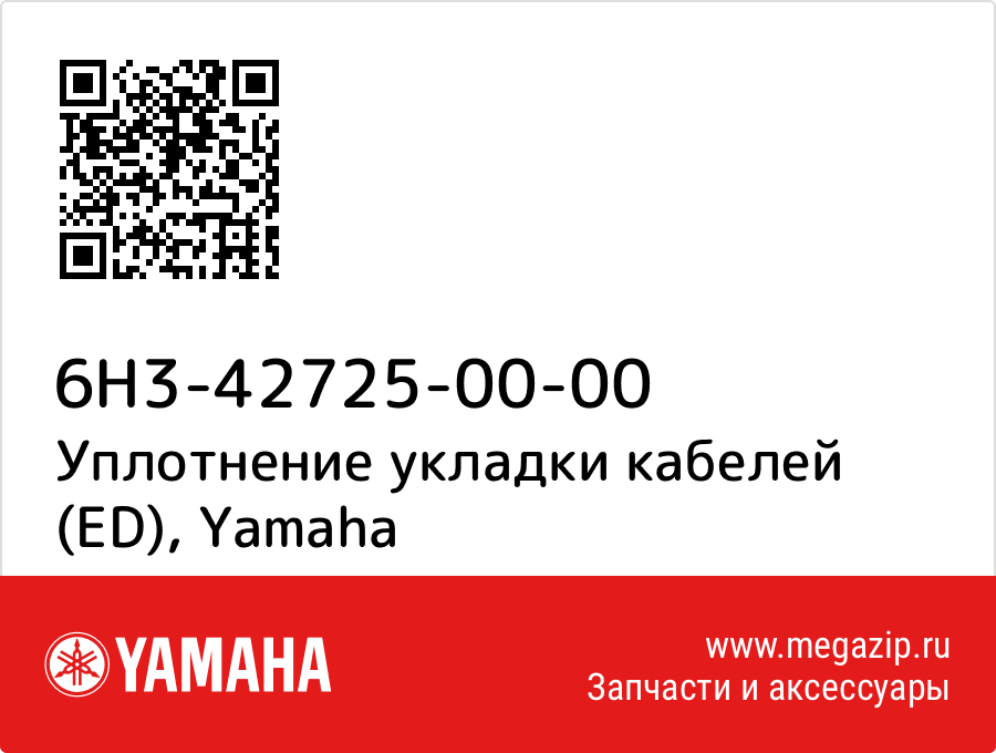 

Уплотнение укладки кабелей (ED) Yamaha 6H3-42725-00-00