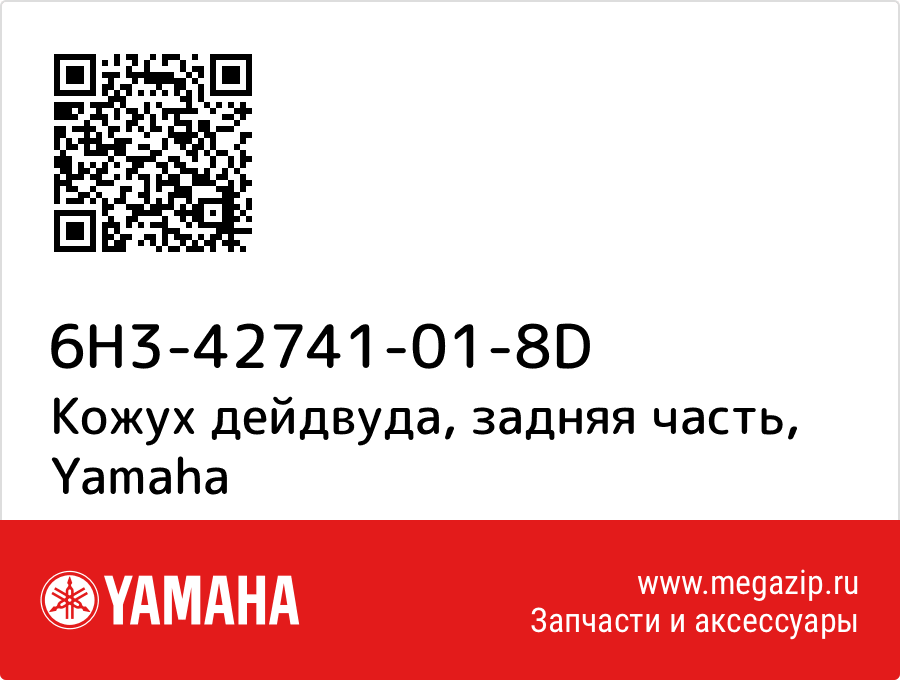 

Кожух дейдвуда, задняя часть Yamaha 6H3-42741-01-8D