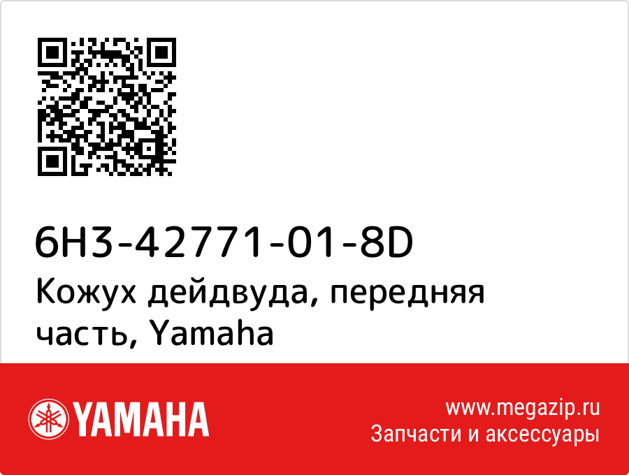 

Кожух дейдвуда, передняя часть Yamaha 6H3-42771-01-8D