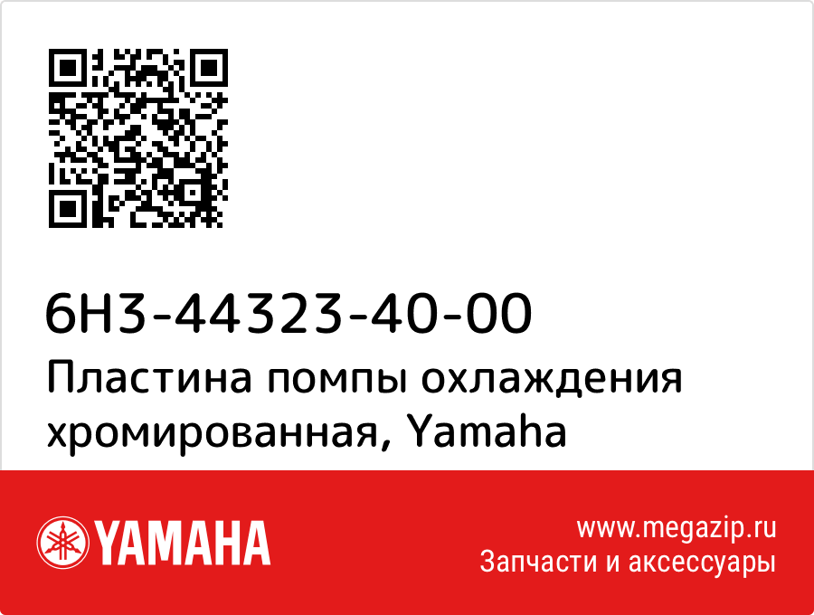 

Пластина помпы охлаждения хромированная Yamaha 6H3-44323-40-00