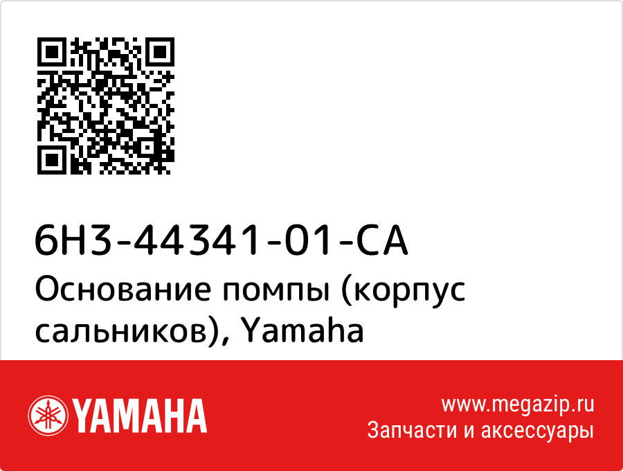 

Основание помпы (корпус сальников) Yamaha 6H3-44341-01-CA