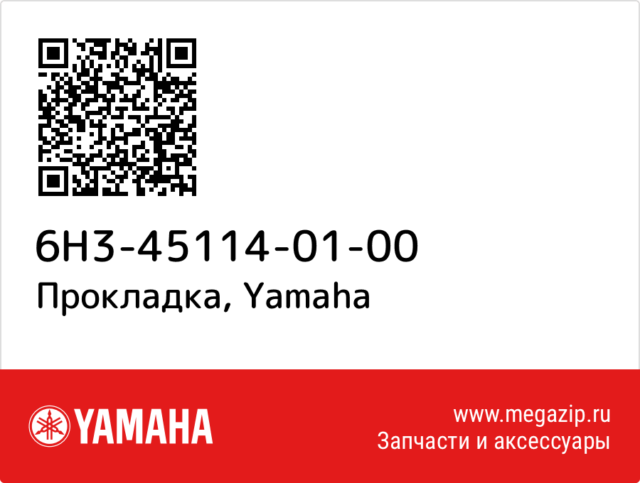 

Прокладка Yamaha 6H3-45114-01-00