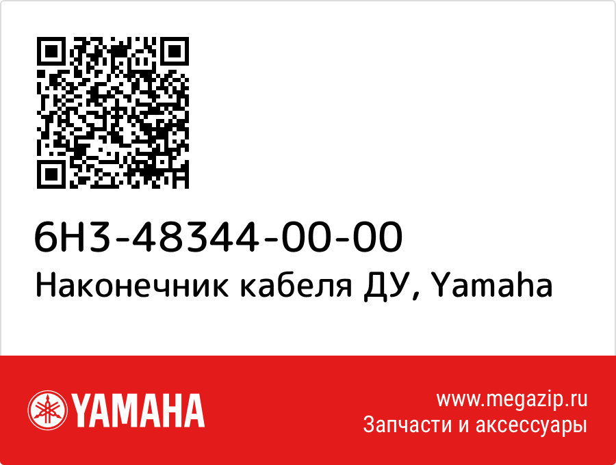 

Наконечник кабеля ДУ Yamaha 6H3-48344-00-00