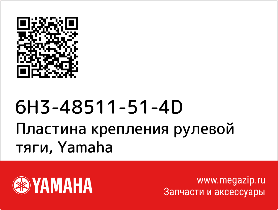 

Пластина крепления рулевой тяги Yamaha 6H3-48511-51-4D