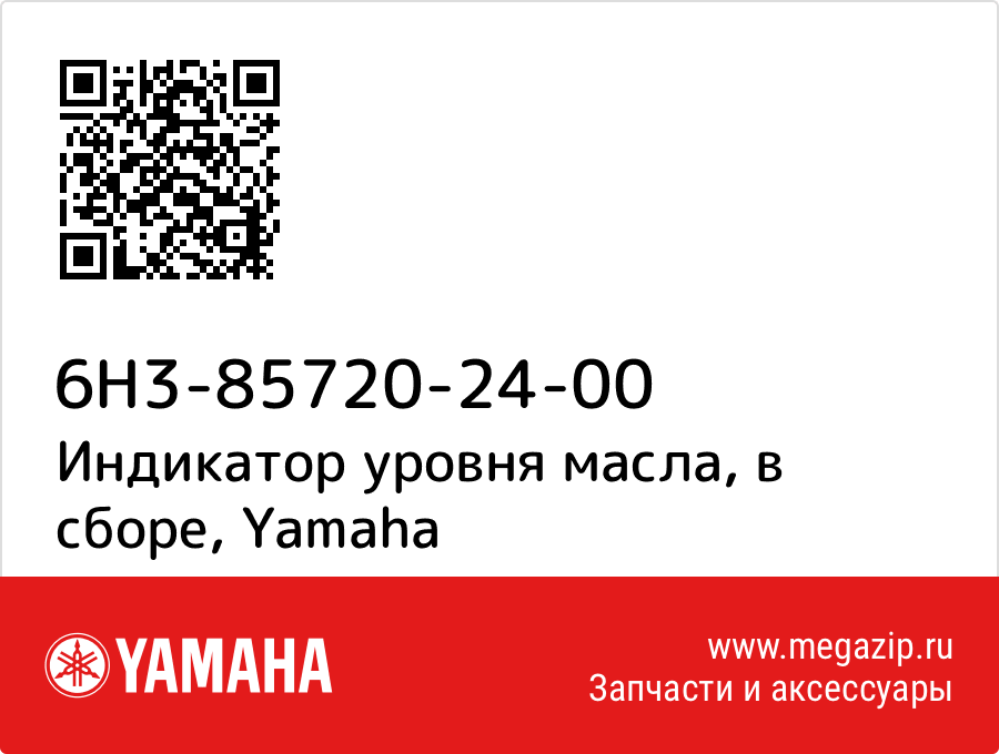 

Индикатор уровня масла, в сборе Yamaha 6H3-85720-24-00