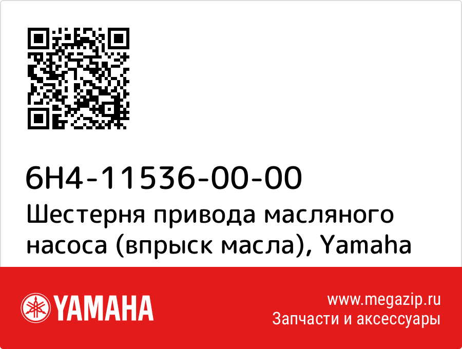 

Шестерня привода масляного насоса (впрыск масла) Yamaha 6H4-11536-00-00