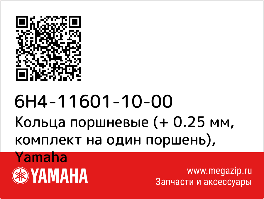 

Кольца поршневые (+ 0.25 мм, комплект на один поршень) Yamaha 6H4-11601-10-00