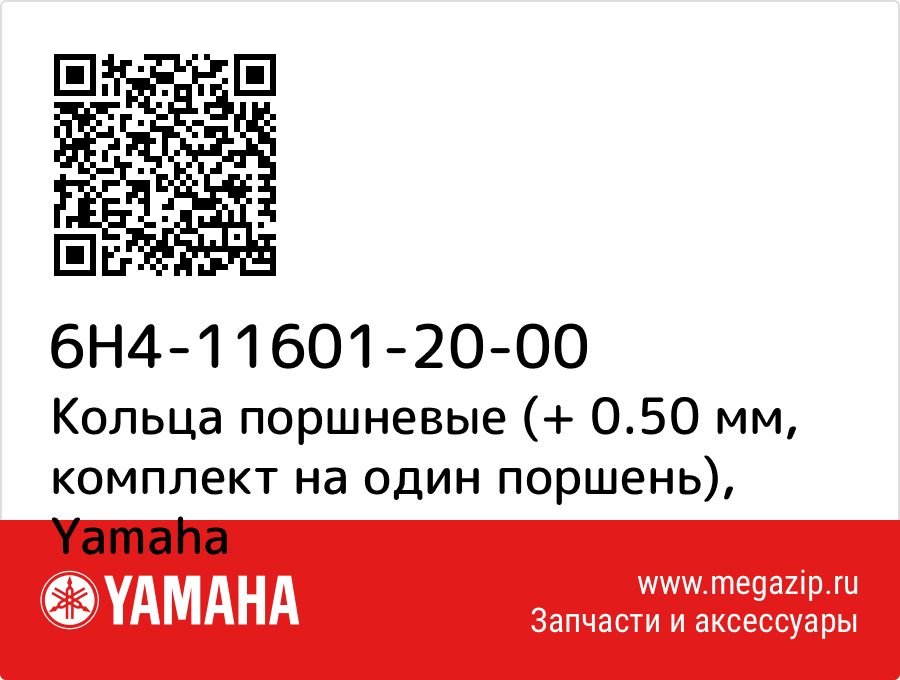 

Кольца поршневые (+ 0.50 мм, комплект на один поршень) Yamaha 6H4-11601-20-00