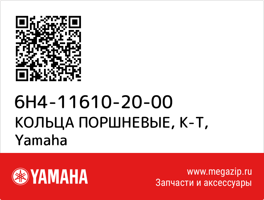 

КОЛЬЦА ПОРШНЕВЫЕ, К-Т Yamaha 6H4-11610-20-00