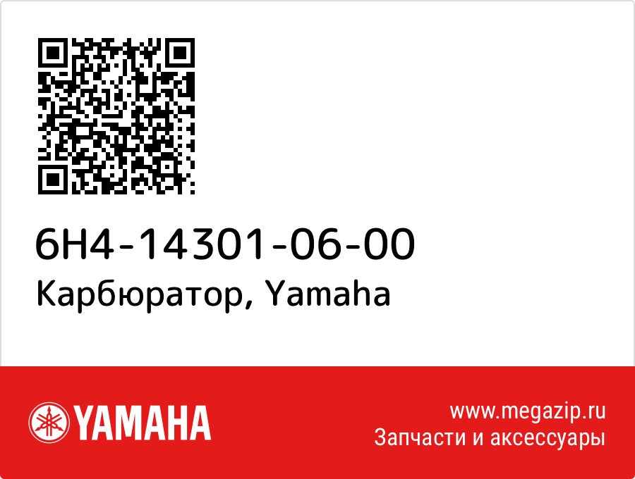 

Карбюратор Yamaha 6H4-14301-06-00