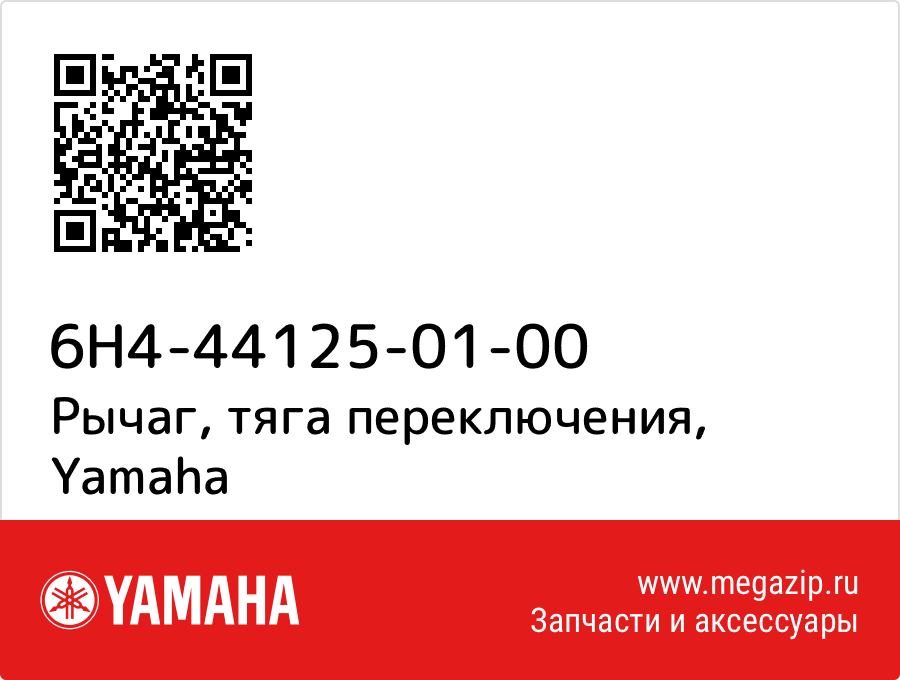 

Рычаг, тяга переключения Yamaha 6H4-44125-01-00