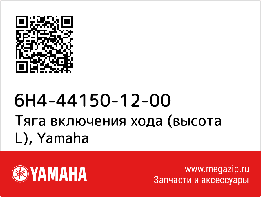 

Тяга включения хода (высота L) Yamaha 6H4-44150-12-00