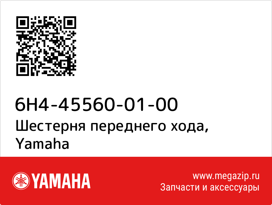 

Шестерня переднего хода Yamaha 6H4-45560-01-00