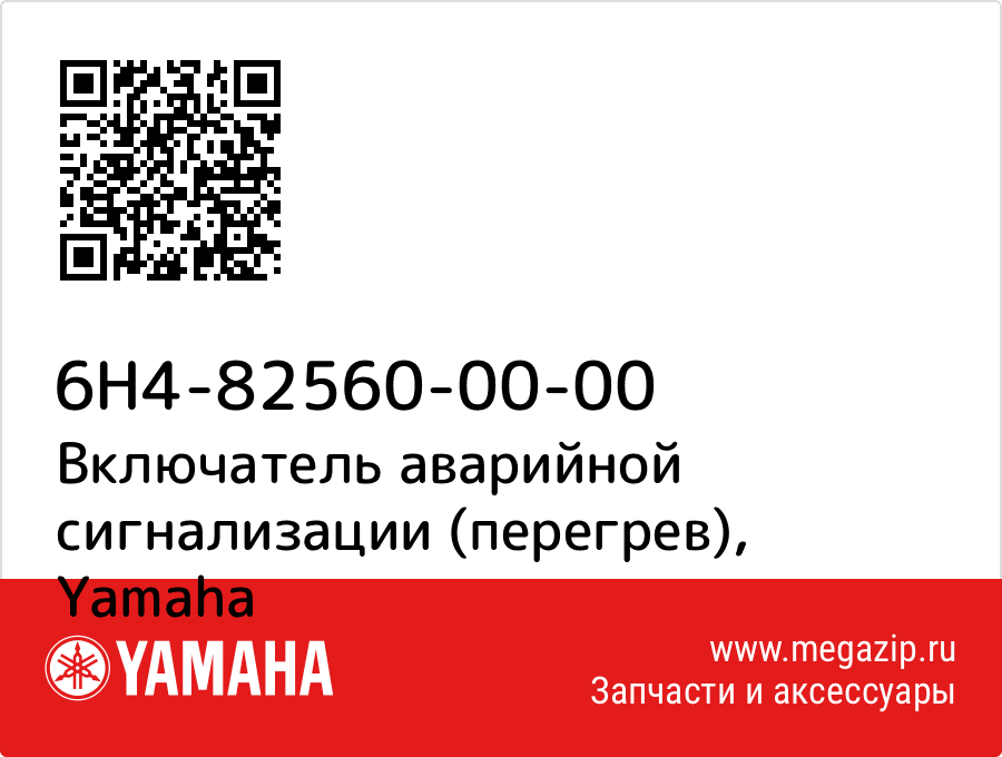 

Включатель аварийной сигнализации (перегрев) Yamaha 6H4-82560-00-00