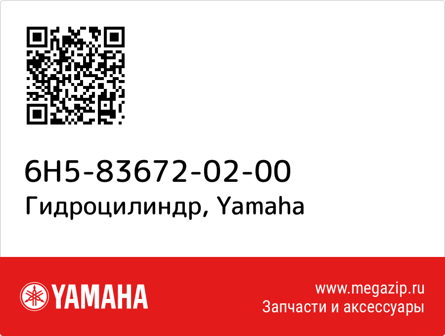

Гидроцилиндр Yamaha 6H5-83672-02-00
