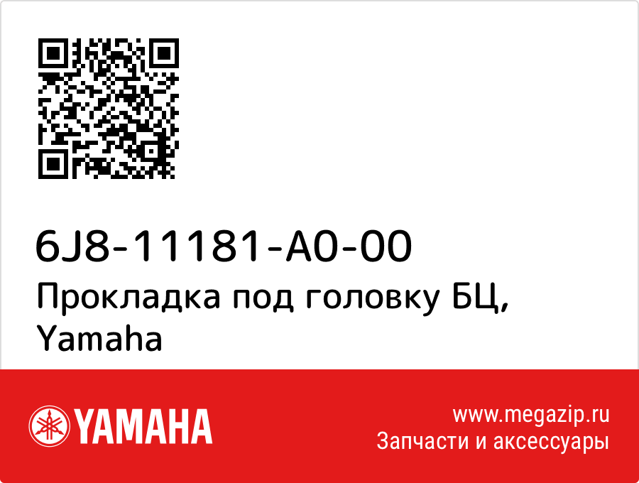 

Прокладка под головку БЦ Yamaha 6J8-11181-A0-00