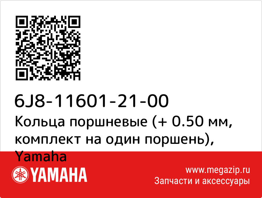 

Кольца поршневые (+ 0.50 мм, комплект на один поршень) Yamaha 6J8-11601-21-00