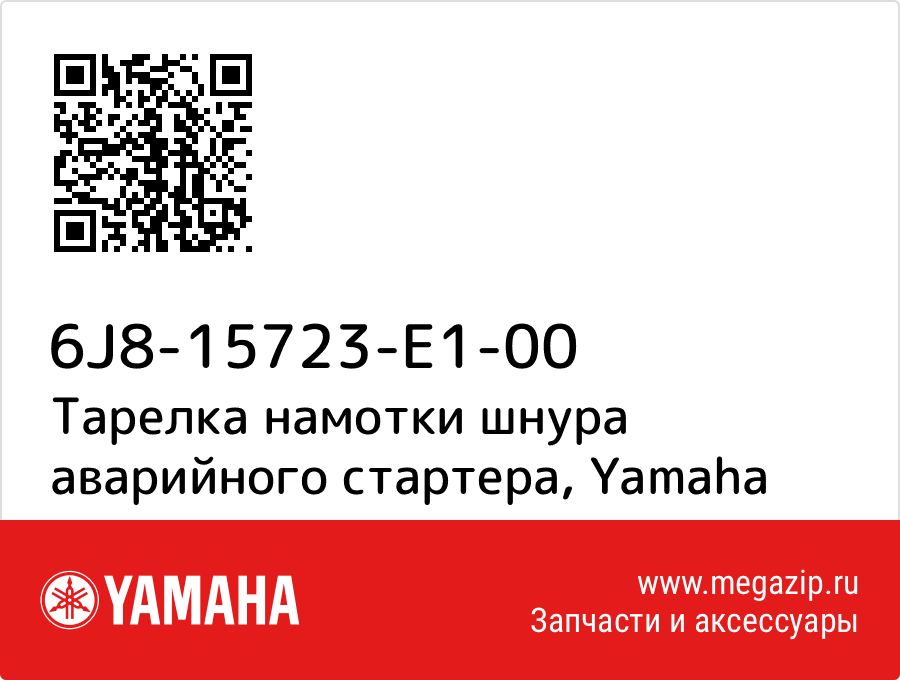 

Тарелка намотки шнура аварийного стартера Yamaha 6J8-15723-E1-00