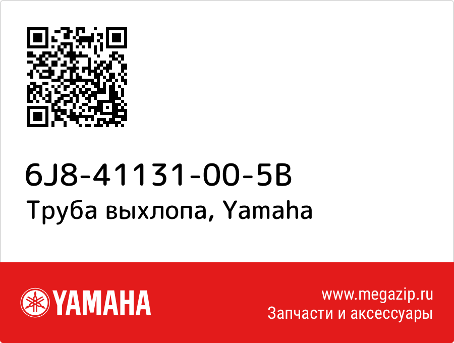 

Труба выхлопа Yamaha 6J8-41131-00-5B