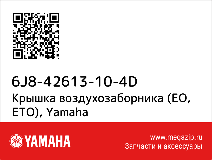 

Крышка воздухозаборника (EO, ETO) Yamaha 6J8-42613-10-4D