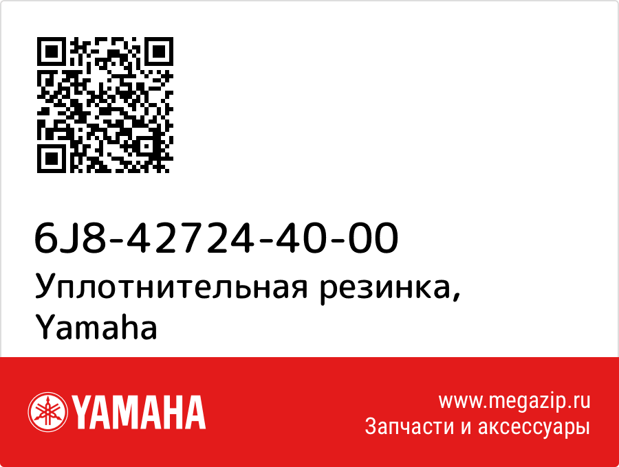 

Уплотнительная резинка Yamaha 6J8-42724-40-00