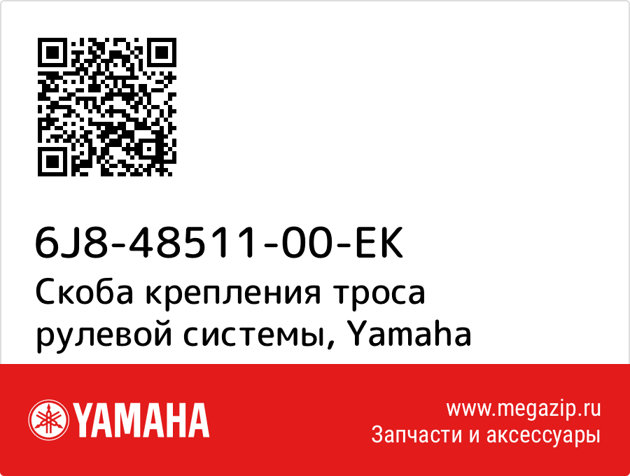 

Скоба крепления троса рулевой системы Yamaha 6J8-48511-00-EK