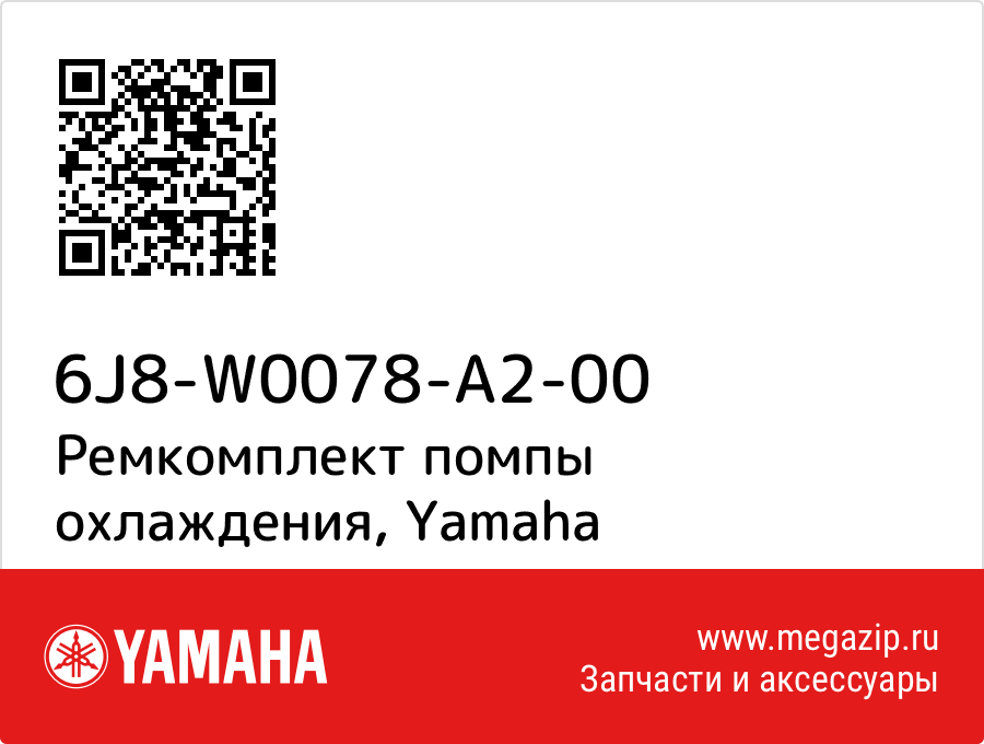 

Ремкомплект помпы охлаждения Yamaha 6J8-W0078-A2-00