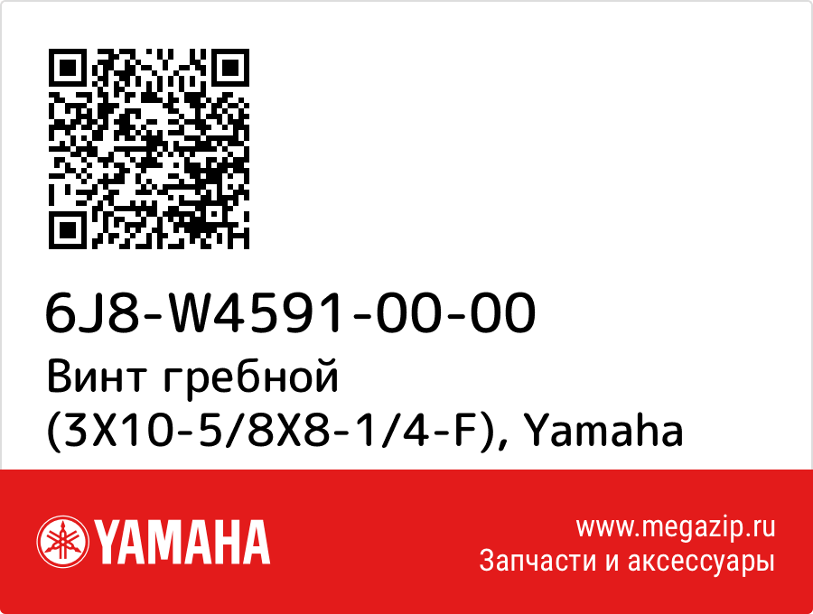 

Винт гребной (3X10-5/8X8-1/4-F) Yamaha 6J8-W4591-00-00