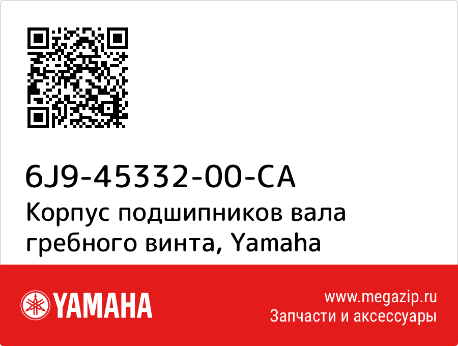 

Корпус подшипников вала гребного винта Yamaha 6J9-45332-00-CA