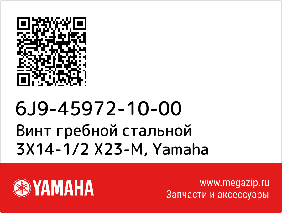 

Винт гребной стальной 3X14-1/2 X23-M Yamaha 6J9-45972-10-00