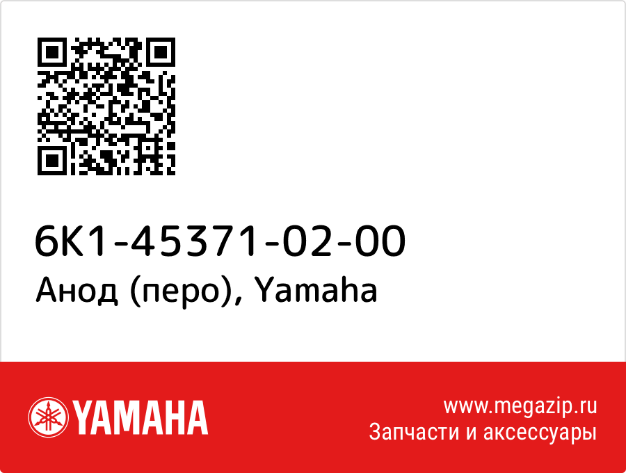 

Анод (перо) Yamaha 6K1-45371-02-00