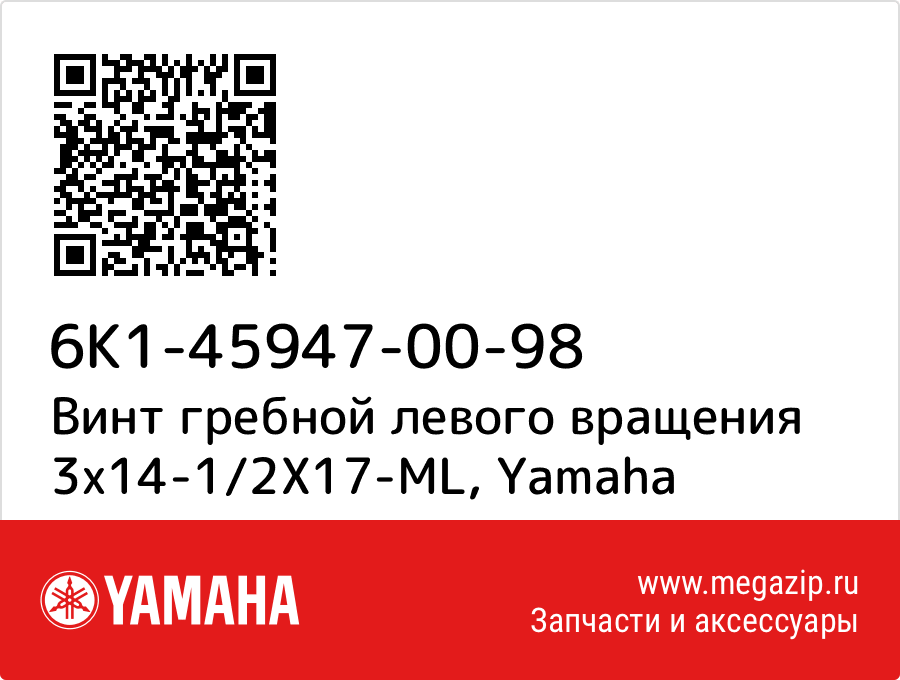 

Винт гребной левого вращения 3х14-1/2Х17-ML Yamaha 6K1-45947-00-98