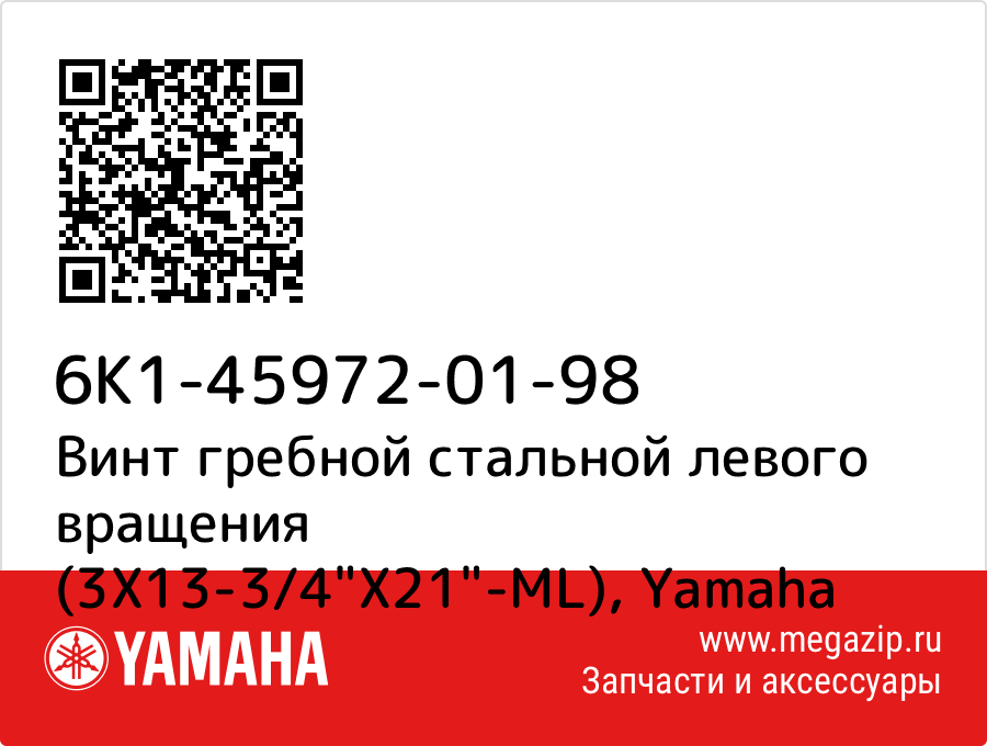 

Винт гребной стальной левого вращения (3X13-3/4"X21"-ML) Yamaha 6K1-45972-01-98