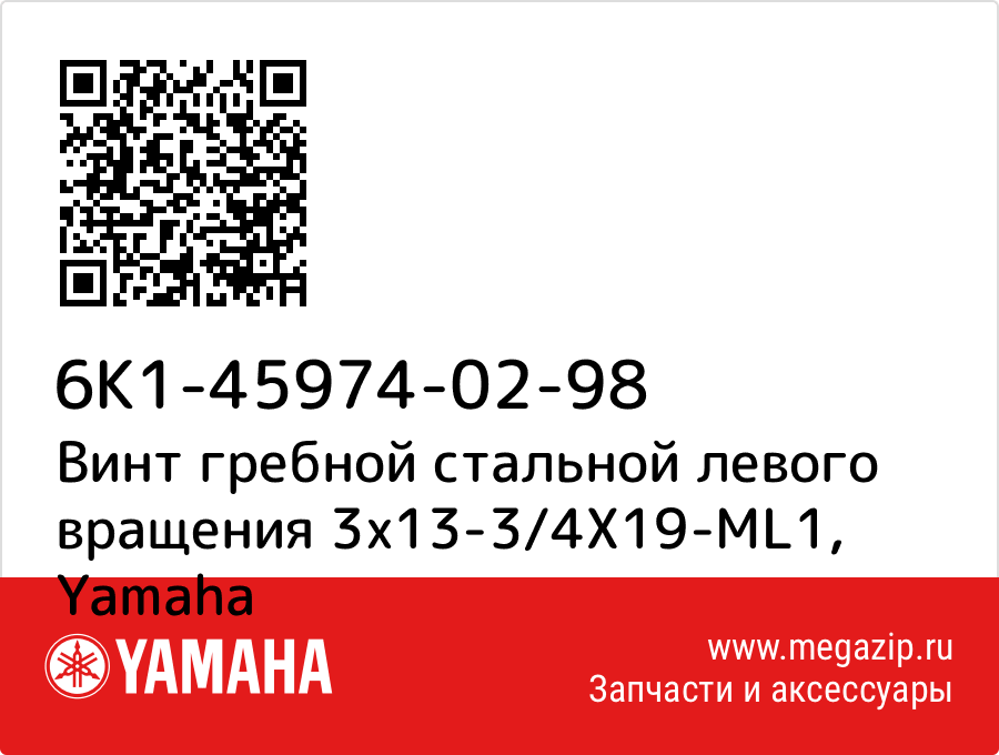 

Винт гребной стальной левого вращения 3х13-3/4Х19-ML1 Yamaha 6K1-45974-02-98