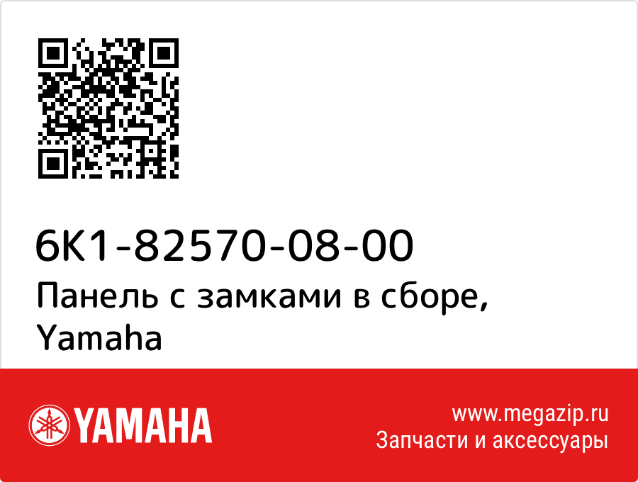 

Панель с замками в сборе Yamaha 6K1-82570-08-00