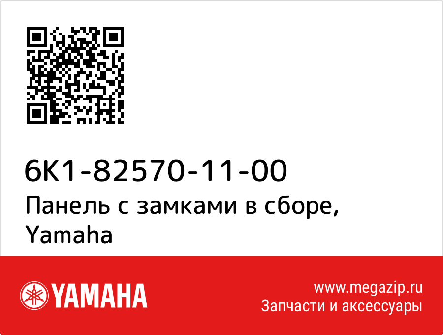 

Панель с замками в сборе Yamaha 6K1-82570-11-00