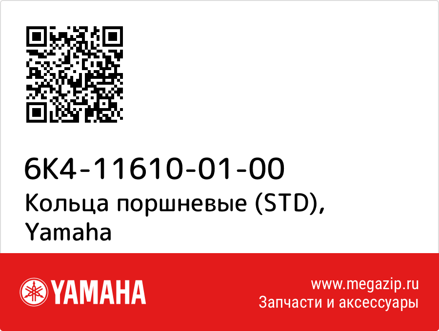 

Кольца поршневые (STD) Yamaha 6K4-11610-01-00