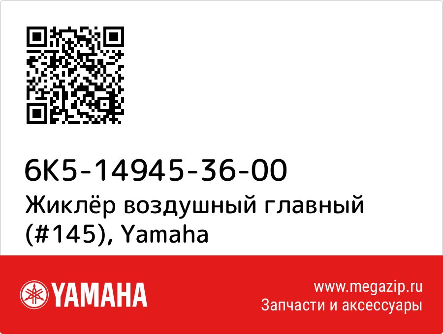 

Жиклёр воздушный главный (#145) Yamaha 6K5-14945-36-00