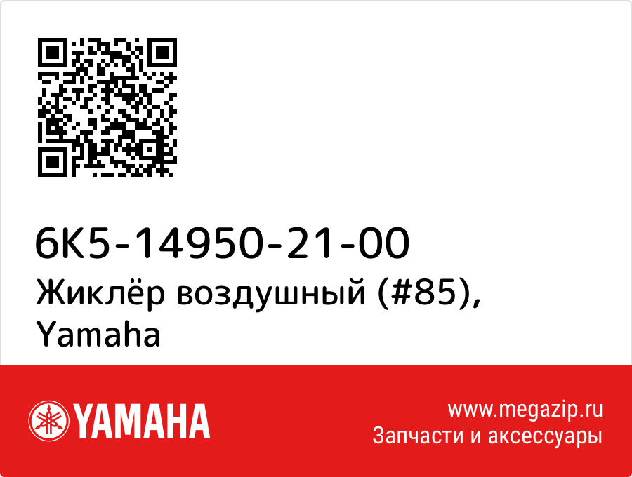 

Жиклёр воздушный (#85) Yamaha 6K5-14950-21-00