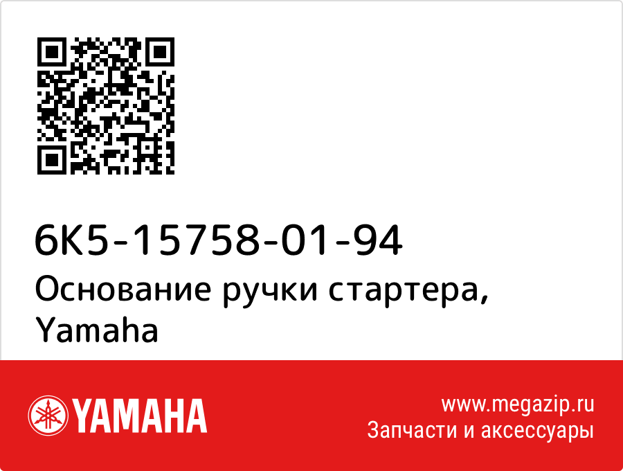 

Основание ручки стартера Yamaha 6K5-15758-01-94