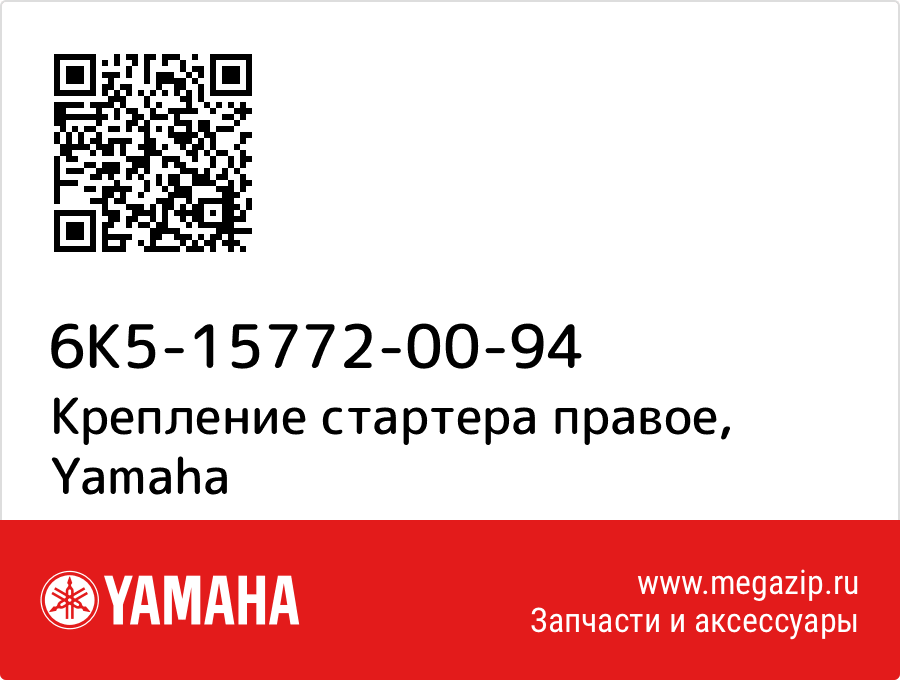 

Крепление стартера правое Yamaha 6K5-15772-00-94