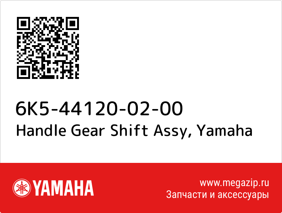

Handle Gear Shift Assy Yamaha 6K5-44120-02-00