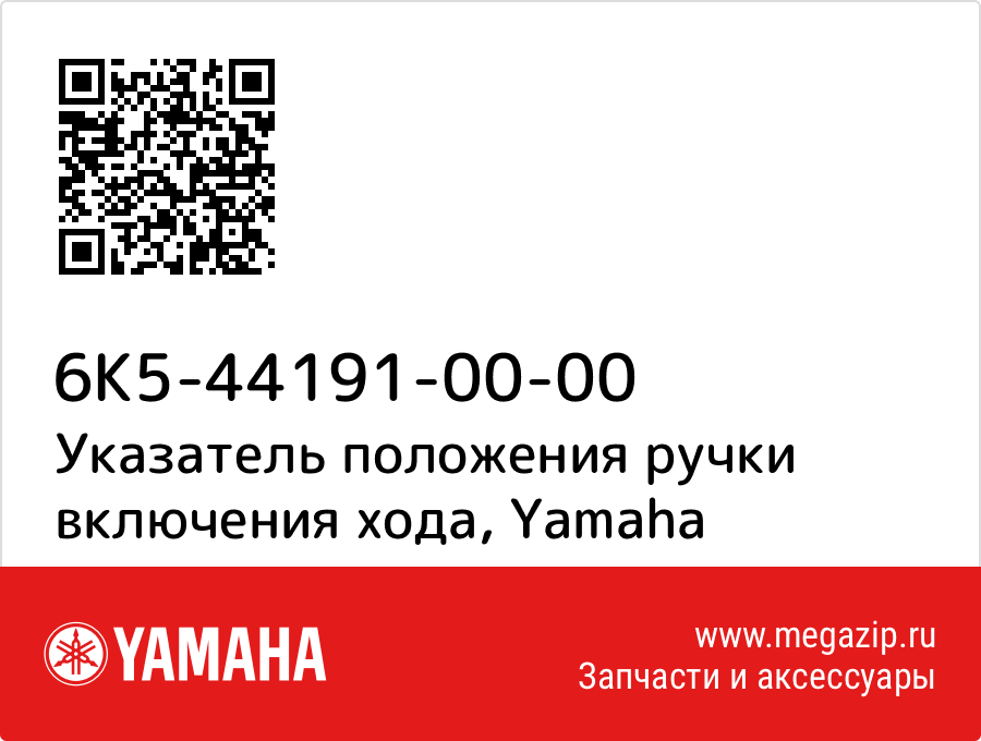 

Указатель положения ручки включения хода Yamaha 6K5-44191-00-00