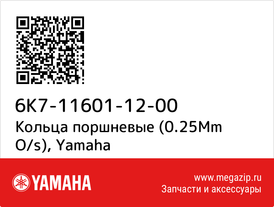 

Кольца поршневые (0.25Mm O/s) Yamaha 6K7-11601-12-00